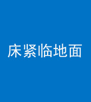 内蒙古阴阳风水化煞一百三十三——床紧临地面