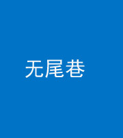 内蒙古阴阳风水化煞四十七——无尾巷