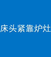 内蒙古阴阳风水化煞一百四十三——床头紧靠炉灶