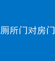 内蒙古阴阳风水化煞一百二十六——厕所门对房门 