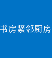 内蒙古阴阳风水化煞一百五十四——书房紧邻厨房