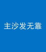 内蒙古阴阳风水化煞八十六——主沙发无靠