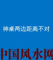 内蒙古阴阳风水化煞一百七十二——神桌两边距离不对